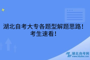 湖北自考大專各題型解題思路！考生速看！