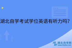 湖北自學考試學位英語有聽力嗎？