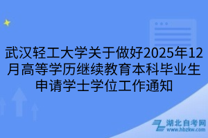 2025年12月武漢輕工大學(xué)自考關(guān)于做好本科畢業(yè)生申請(qǐng)學(xué)士學(xué)位工作通知