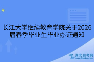 長(zhǎng)江大學(xué)繼續(xù)教育學(xué)院關(guān)于2026屆春季畢業(yè)生畢業(yè)辦證通知