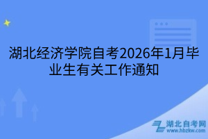 湖北經(jīng)濟(jì)學(xué)院自考2026年1月畢業(yè)生有關(guān)工作通知