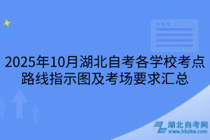2025年10月湖北自考各學(xué)校考點(diǎn)路線指示圖及考場(chǎng)要求匯總