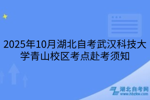 2025年10月湖北自考武漢科技大學(xué)青山校區(qū)考點(diǎn)赴考須知
