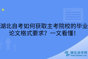 湖北自考如何獲取主考院校的畢業(yè)論文格式要求？一文看懂！