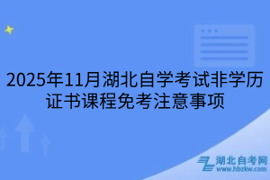 2025年11月湖北自學考試非學歷證書課程免考注意事項
