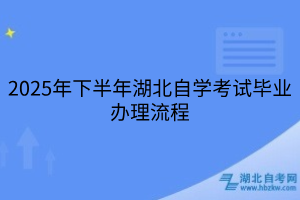 2025年下半年湖北自學(xué)考試畢業(yè)辦理流程