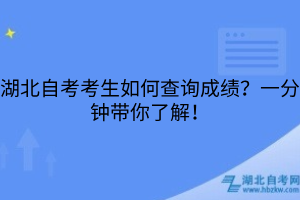 湖北自考考生如何查詢成績？一分鐘帶你了解！