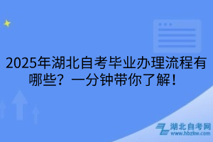 2025年湖北自考畢業(yè)辦理流程有哪些？一分鐘帶你了解！