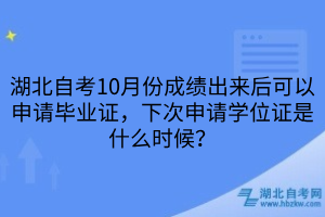 湖北自考10月份成績出來后可以申請畢業(yè)證，下次申請學位證是什么時候？