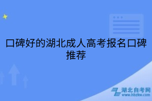 口碑好的湖北成人高考報名口碑推薦
