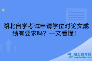 湖北自學考試申請學位對論文成績有要求嗎？一文看懂！