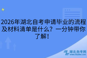 2026年湖北自考申請畢業(yè)的流程及材料清單是什么？一分鐘帶你了解！