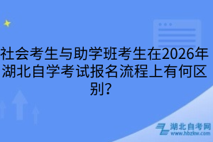 社會考生與助學班考生在2026年湖北自學考試報名流程上有何區(qū)別？
