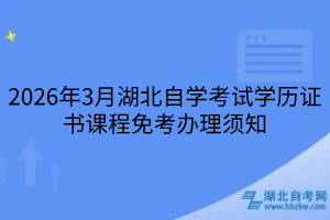 2026年3月湖北自學(xué)考試學(xué)歷證書課程免考辦理須知