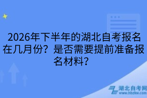  2026年下半年湖北自考報(bào)名