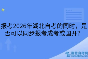 報(bào)考湖北自考可以同步報(bào)考成考或國開嗎