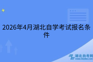 2026年4月湖北自學(xué)考試報(bào)名條件
