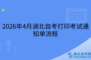 2026年4月湖北自考打印考試通知單流程
