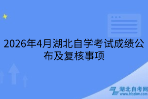 2026年4月湖北自學(xué)考試成績公布及復(fù)核事項(xiàng)