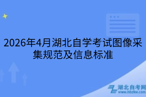 2026年4月湖北自學(xué)考試圖像采集規(guī)范及信息標(biāo)準(zhǔn)