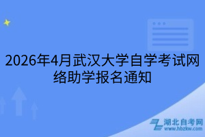 2026年4月武漢大學(xué)自學(xué)考試網(wǎng)絡(luò)助學(xué)報(bào)名通知