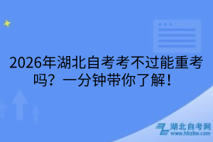 湖北自考能重考嗎