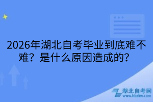 2026年湖北自考畢業(yè)到底難不難