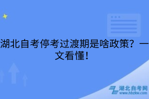 湖北自考停考過渡期