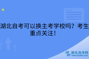 湖北自考可以換主考學(xué)校嗎