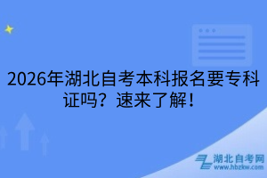 2026年湖北自考本科報(bào)名要專科證嗎？速來了解！