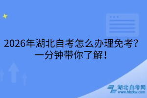 2026年湖北自考怎么辦理免考