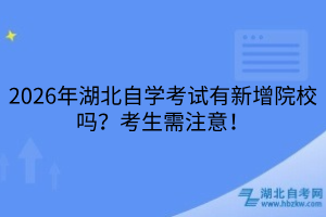 2026年湖北自學(xué)考試有新增院校嗎
