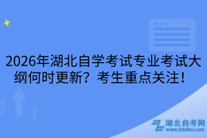 湖北自學(xué)考試專業(yè)考試大綱
