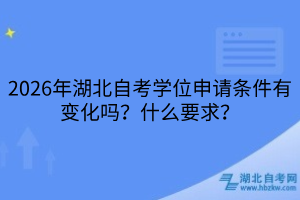 湖北自考學(xué)位申請(qǐng)條件什么要求？報(bào)名要什么條件？