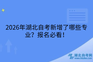 2026年湖北自考新增了哪些專業(yè)？報(bào)名必看！