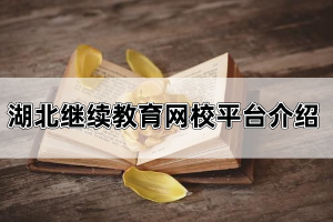 湖北繼續(xù)教育網(wǎng)校平臺是哪里?自考復(fù)習(xí)資料應(yīng)該怎么找? 湖北繼續(xù)教育網(wǎng)校平臺是哪里?自考復(fù)習(xí)資料應(yīng)該怎么找?