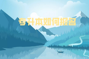 專(zhuān)升本如何報(bào)名