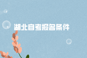 湖北自考報名條件