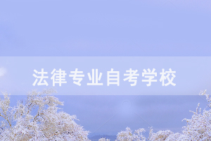 法律專(zhuān)業(yè)的湖北自考學(xué)校
