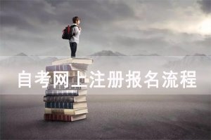湖北自考專升本網(wǎng)上注冊報(bào)名流程