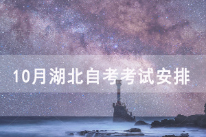 2020年10月湖北自考財稅專業(yè)考試安排