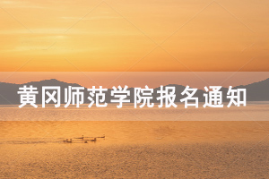 2020年10月黃岡師范學(xué)院自考網(wǎng)上報(bào)名通知