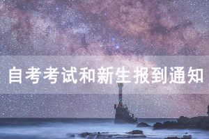 華中農(nóng)業(yè)大學(xué)2020年自考考試和新生報(bào)到通知