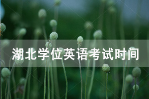 2020年湖北自考本科成人學(xué)位英語(yǔ)最新考試時(shí)間安排