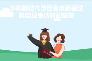 華中科技大學自考本科考試科目及考試時間安排