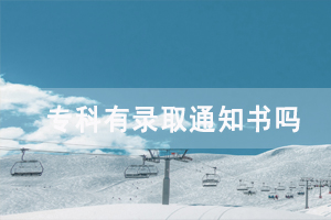 專科有錄取通知書嗎