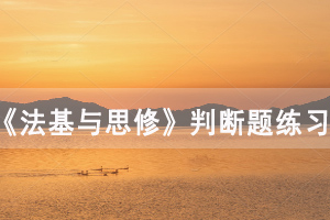 2020年10月湖北自考《法基與思修》判斷題及答案練習