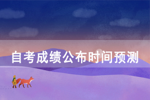 2020年10月湖北自考成績預(yù)計出來時間