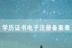 學(xué)歷證書電子注冊(cè)備案表簡(jiǎn)介