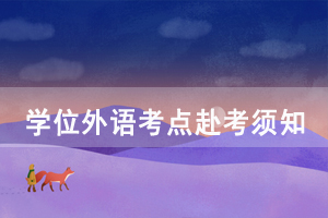 2020年華中師范大學(xué)自考成人學(xué)位外語考點赴考須知